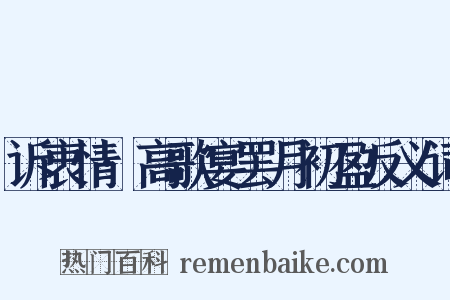 诉衷情·高歌宴罢月初盈反义词是什么意思的图片